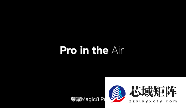 既Pro又Air！荣耀Magic8 Pro Air官宣 1月19日见