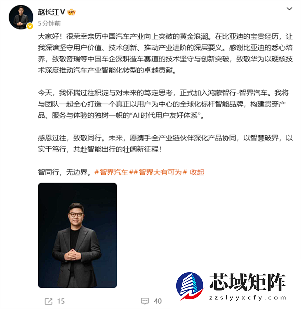 赵长江官宣加入鸿蒙智行智界：感谢比亚迪 致敬奇瑞和华为