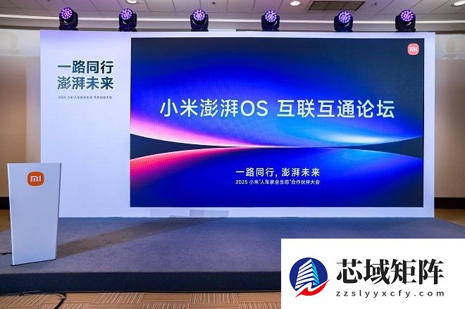 推动构建无界协同新体验：小米澎湃OS互联互通论坛在京举行
