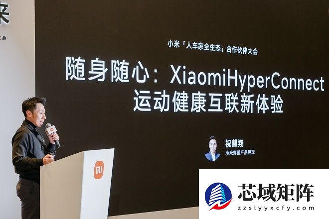 推动构建无界协同新体验：小米澎湃OS互联互通论坛在京举行