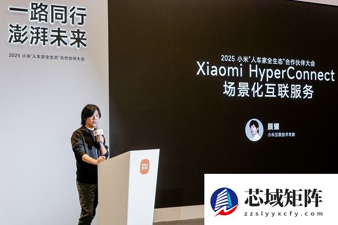 推动构建无界协同新体验：小米澎湃OS互联互通论坛在京举行