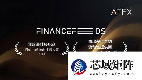 连续两年问鼎FinanceFeeds大奖，ATFX彰显全球品牌领导力