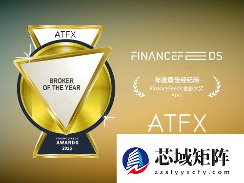 连续两年问鼎FinanceFeeds大奖，ATFX彰显全球品牌领导力