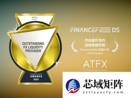 连续两年问鼎FinanceFeeds大奖，ATFX彰显全球品牌领导力