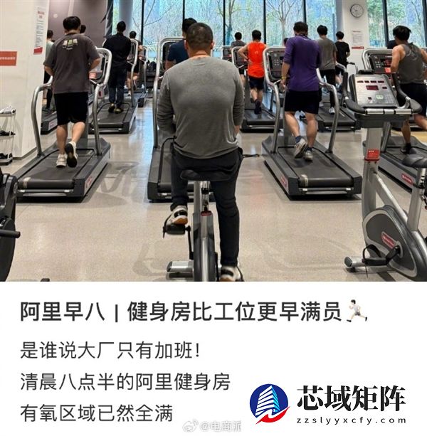 阿里园区健身房比工位更早满员：有员工拄着拐杖也要练上肢