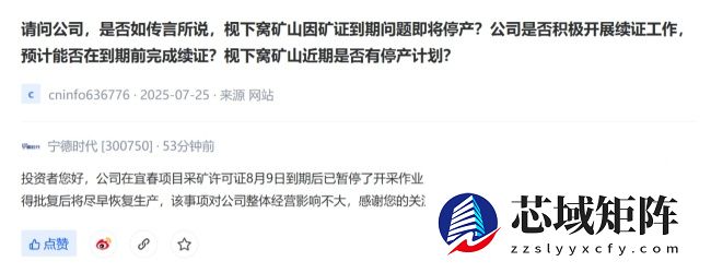 消息称宁德时代宜春锂矿预计很快复工复产，许可证审批进展顺利