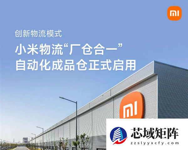 小米物流“厂仓合一”自动化成品仓正式启用:全流程自动化作业