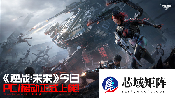 腾讯2026年首款FPS大作！《逆战：未来》开服：支持PC、移动端