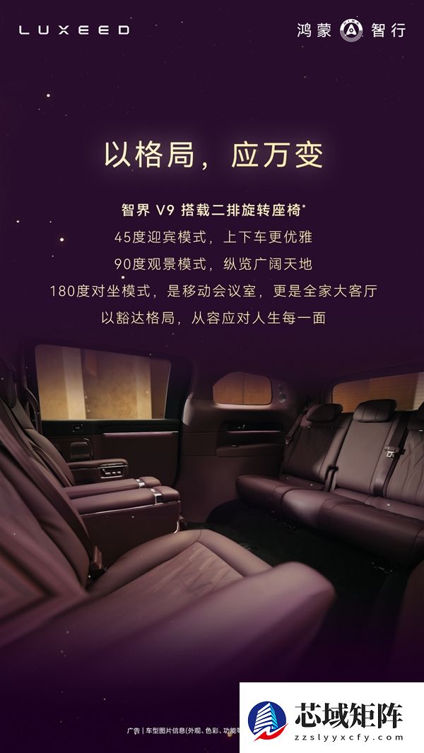 鸿蒙智行首款MPV智界V9座舱公布:二排座椅可对向旋转 秒变会客厅