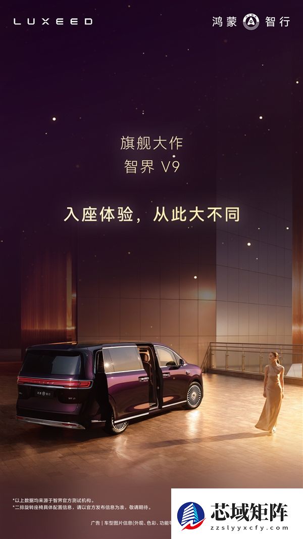 鸿蒙智行首款MPV智界V9座舱公布:二排座椅可对向旋转 秒变会客厅