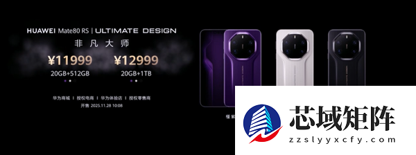 不用蹲点抢!华Mate 80 Pro Max/RS开启30天预约申购:7999元起