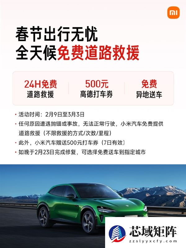最高报销1500元!小米汽车官宣春节服务详情:24小时免费救援不限里程
