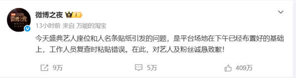 微博之夜主办方再次就座位争议道歉:工作人员操作失误 杨幂及团队未参与干预