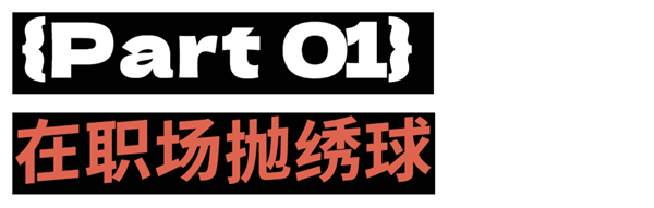 年轻人寻爱秘诀:招聘时找对象 约会时求工作