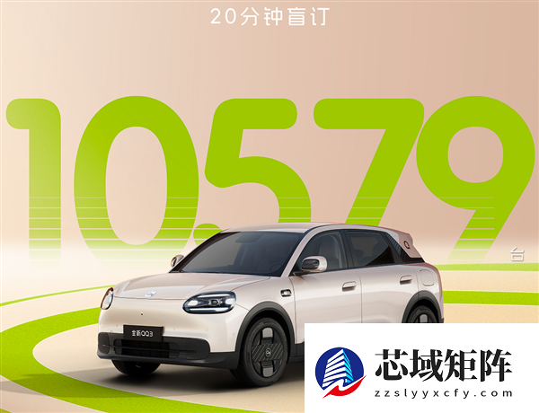 奇瑞QQ回来了!20分钟卖出10579台