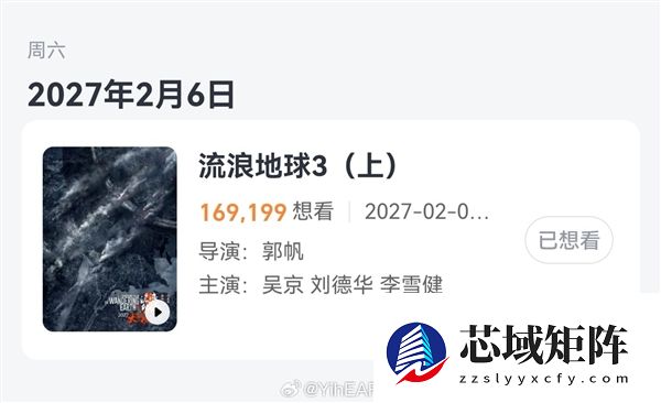 吴京刘德华沈腾主演!《流浪地球3》定档2027年大年初一