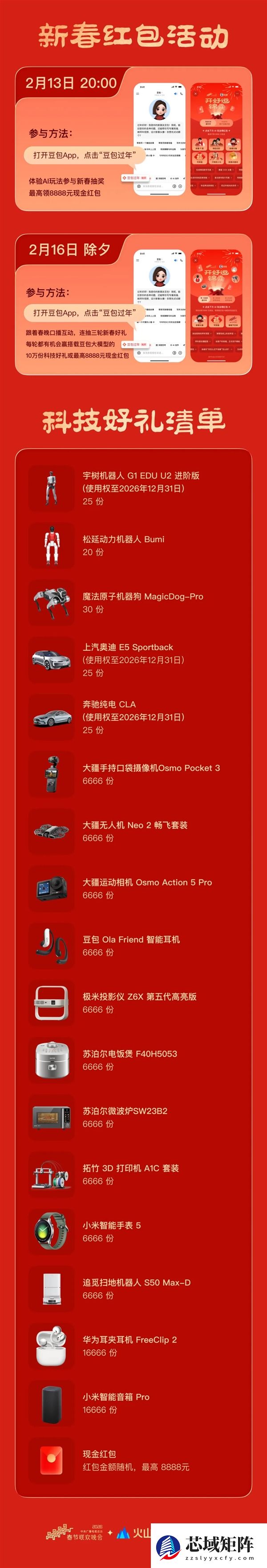 字节加入春节红包大战!豆包App送最高8888元现金红包 还有各种机器人