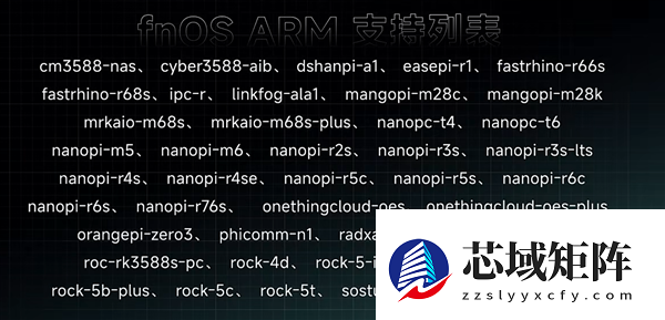 国产NAS系统飞牛fnOS ARM架构公测版发布:适配华为鲲鹏、飞腾等平台
