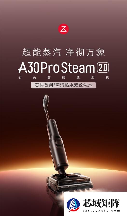 超能蒸汽加热水双效洗地!石头A30 Pro Steam 2.0上市 全能旗舰降维打击