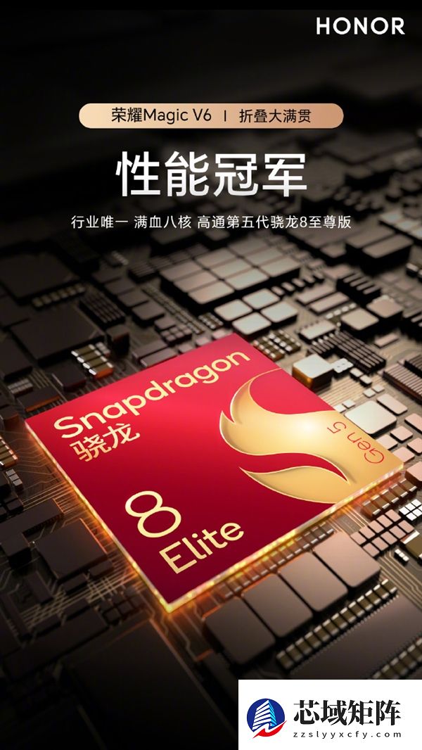 行业唯一!荣耀Magic V6官宣搭载满血第五代骁龙8至尊版