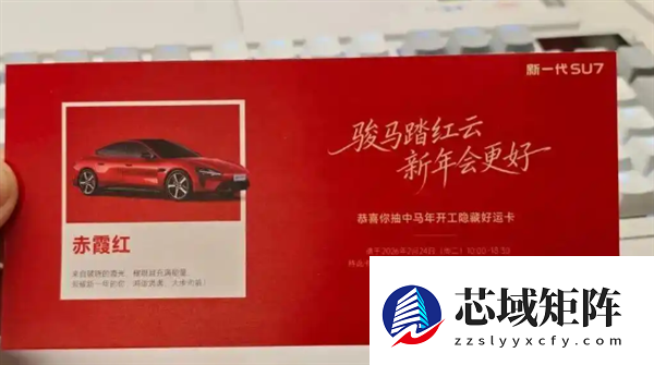 雷军戴红围巾发开工红包 金额10—100元不等 有员工抽中SU7赤霞红隐藏好运卡引猜测