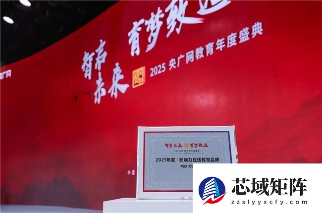 明德博学教育亮相2025央广网教育年度盛典 以头部实力引领终身教育新范式