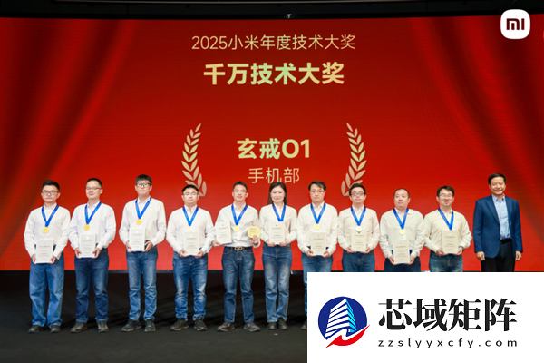 小米2025千万技术大奖正式颁发：自研芯片玄戒O1斩获最高奖项