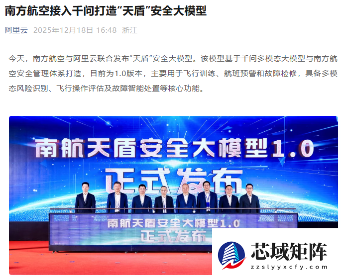 南航携手阿里云发布天盾安全大模型