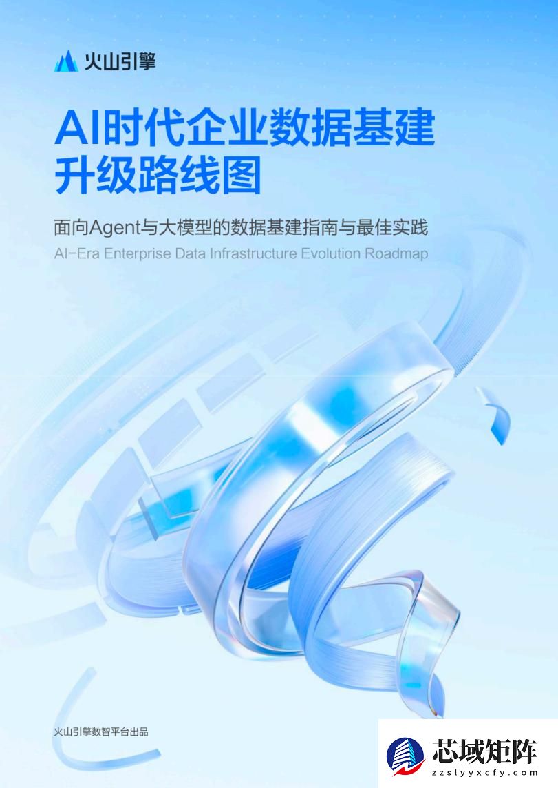 火山引擎发布《AI时代企业数据基建升级路线图》