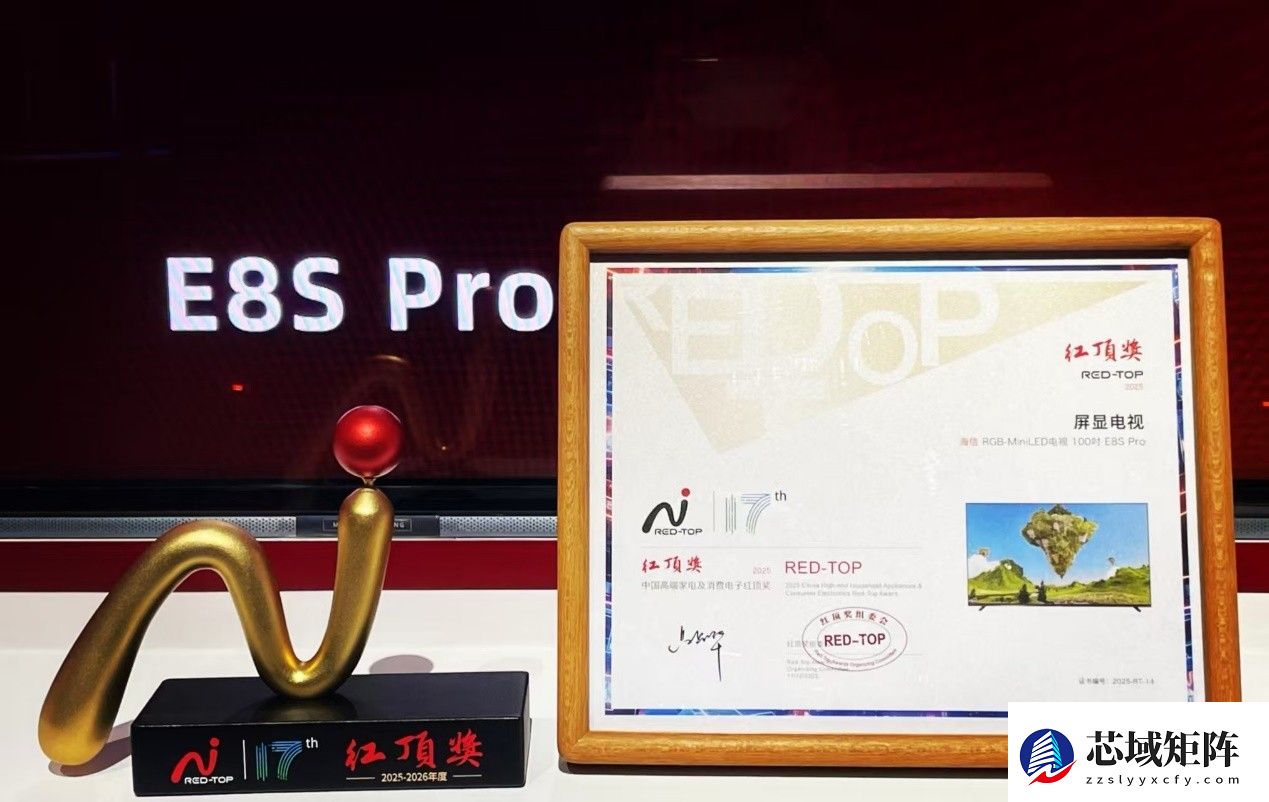 斩获电视行业唯一红顶奖 海信RGB-Mini LED树立高端市场新标杆