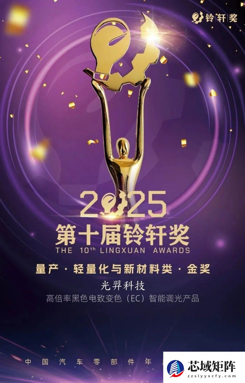 光羿科技荣获第十届铃轩奖量产类轻量化与新材料金奖