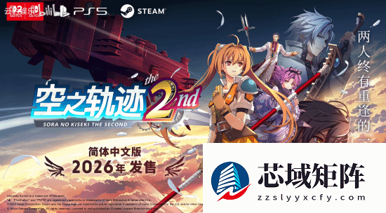 空之轨迹 the 2nd2026年全球上线，画面剧情全面升级