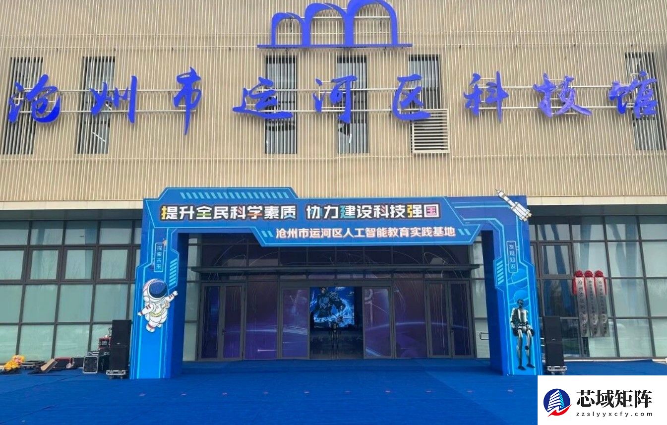 打造AI教育区域样板：沧州运河科技馆，以元萝卜为抓手推进人工智能普及