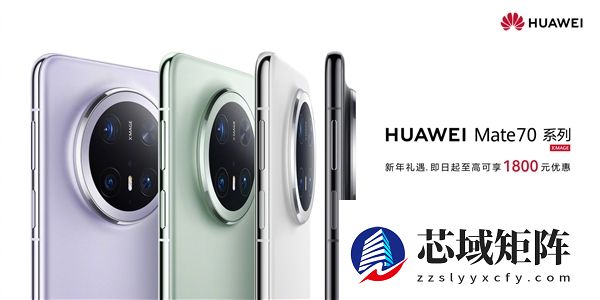 华为Mate 70系列开启新年优惠：最高降价1800元！