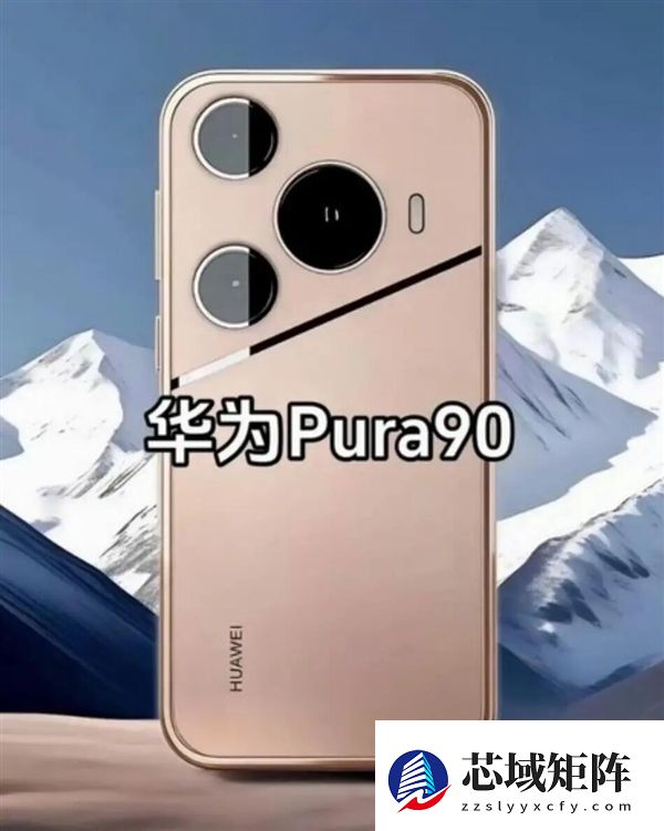 鸿蒙最强影像旗舰！华为Pura 90 Ultra配置出炉：2亿像素长焦+1英寸可变光圈