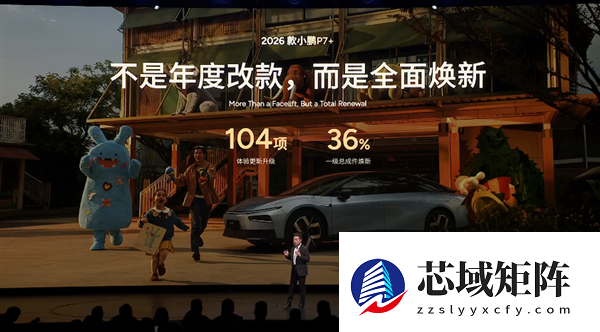 后备厢能同时放下马鸡鸭鹅 2026款小鹏P7+上市：18.68万起