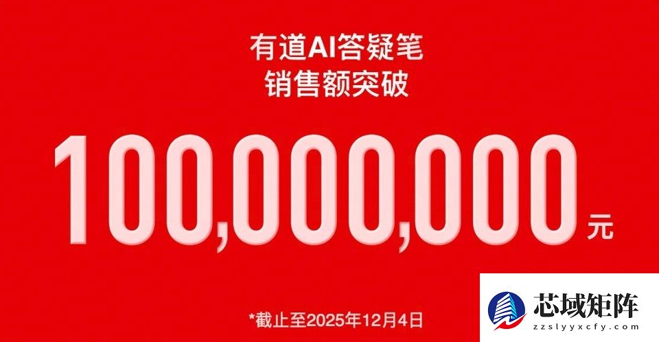 AI硬件如何商业化？有道AI答疑笔一年内销售额破亿