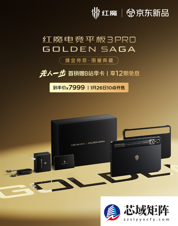镀金VC、24GB+1TB存储！红魔电竞平板3 Pro臻金传奇开售：7999元