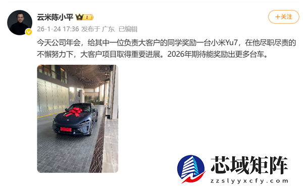 打工人慕了！云米给员工奖励小米YU7：期待能奖出更多台