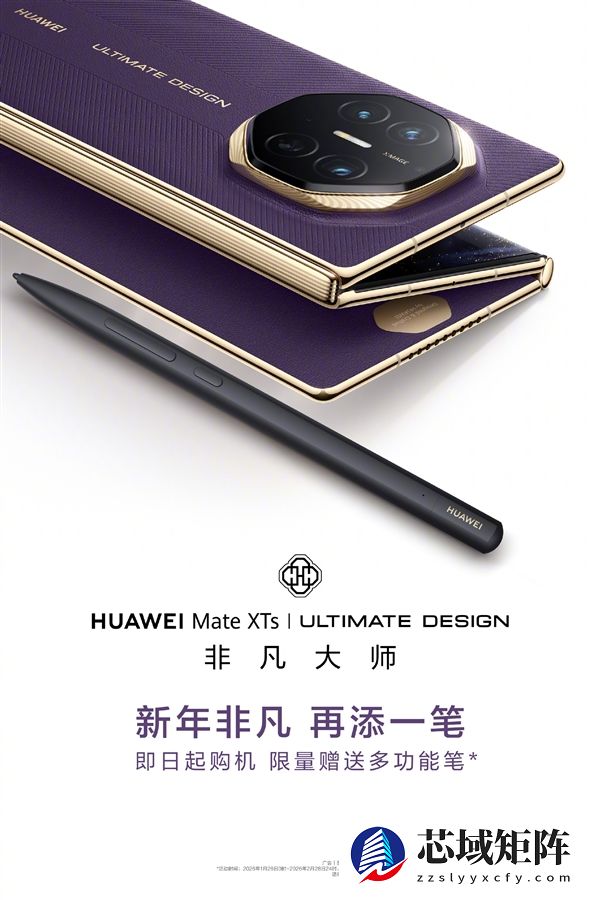 华为Mate XTs非凡大师开启新年礼遇：送599元M-Pen 3手写笔