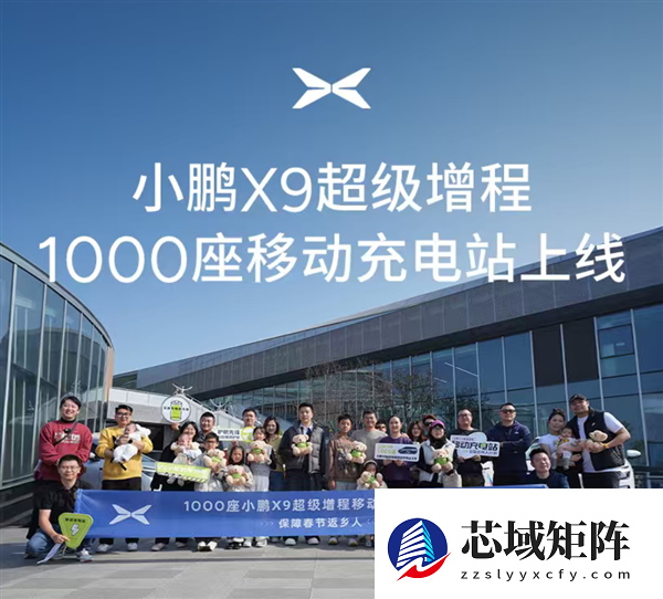 小鹏汽车1000座移动充电站计划上线 春运期间没电了可找小鹏X9充电