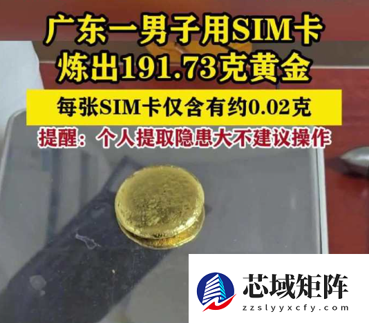 网传SIM卡炼近200克金实为夸大 央视发文揭开背后真相