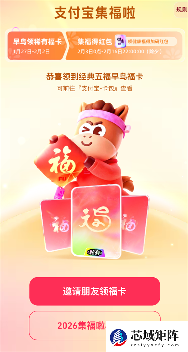 支付宝2026马年集五福活动开启！每人可领一套早鸟卡