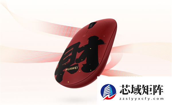 169元！华为无线鼠标Slim素皮版上架：深红配色 带发财二字