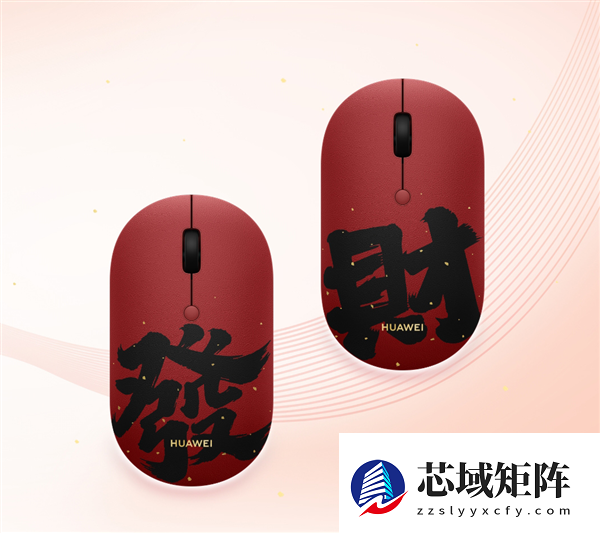 169元！华为无线鼠标Slim素皮版上架：深红配色 带发财二字