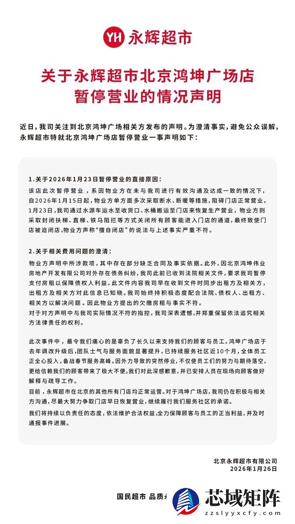 永辉超市回应北京一门店停业：物业断水、断暖 被迫闭店