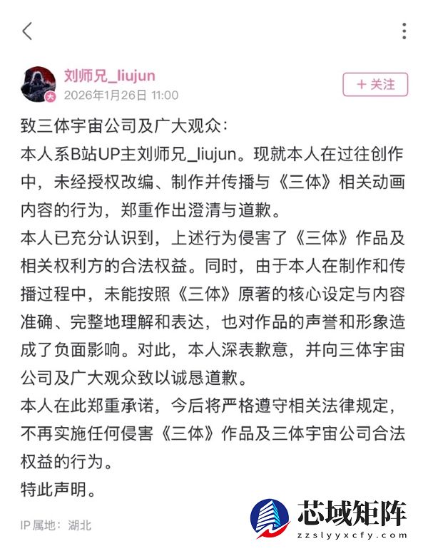 未经授权改编《三体》动画 UP主刘师兄道歉
