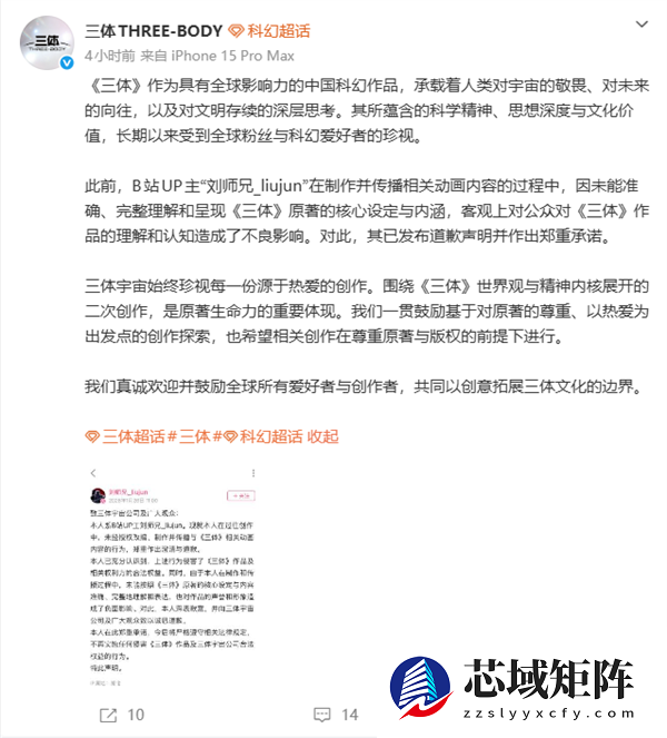 未经授权改编《三体》动画 UP主刘师兄道歉