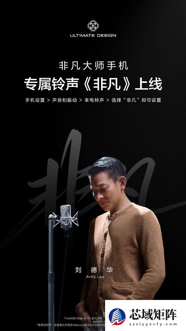 天王刘德华献声！华为宣布非凡大师手机专属铃声《非凡》上线