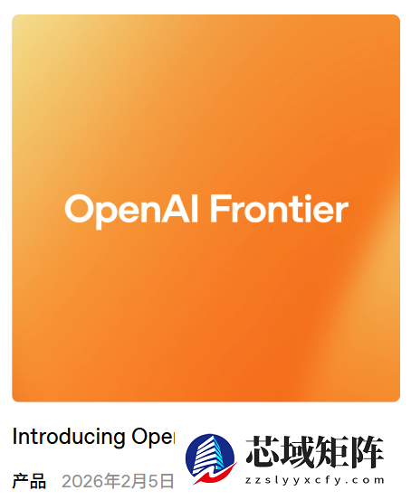让全公司的 AI 学会一起办公，OpenAI 发布 Frontier 平台